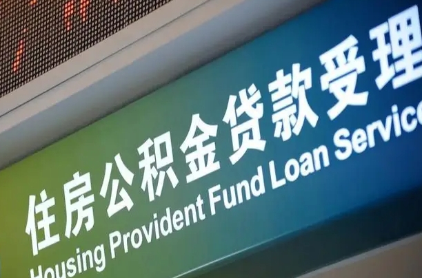 有失业证可以办公积金吗_孝昌公积金代办服务